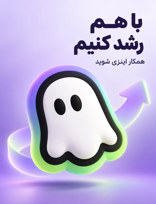 با هم رشد کنیم؛ همکار اینزی شوید